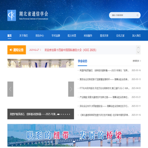 湖北省通信学会