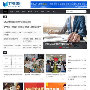 求序知识网-专注MBA论文写作指导