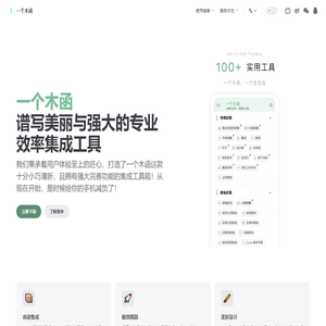一个木函 - 多功能效率工具箱