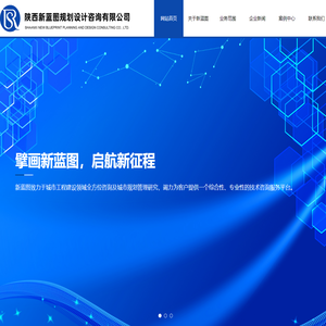 陕西新蓝图规划设计咨询有限公司