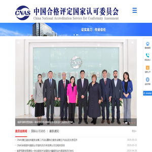 中国合格评定国家认可委员会