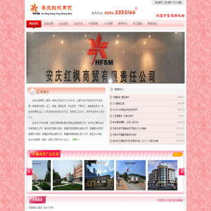 安庆市红枫商贸有限责任公司