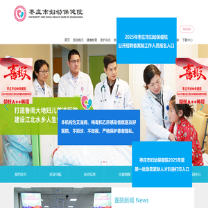 枣庄市妇幼保健院官网