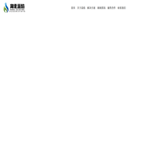 湖北蓝焰生态能源有限公司  大气污染治理 污水处理工程