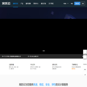 宋氏高防云 - 企业级高防云服务器、虚拟主机、服务器租用托管服务提供商