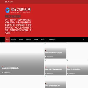 格致文明历史网 - 格致文明历史网