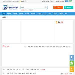 达州分类信息网 - 免费发布房产、招聘、求职、二手、商铺等信息 www.dazhou.com