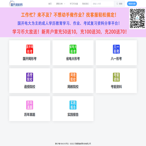 国开资料网-成教作业网-国开电大形考答案-成教网教学习作业考试资料