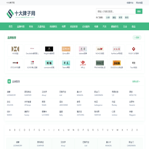 十大牌子网-知名牌子-品牌资讯-品牌大全