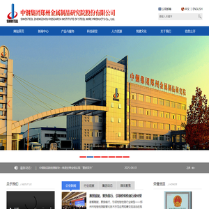 中钢集团郑州金属制品研究院股份有限公司|金属制品|弹簧钢丝|钢绳|焊丝|异型钢丝|质量检验|拉丝粉|中钢集团|金属制品研究院|中钢奥威|中钢奥赛|金属制品信息网|大飞机|