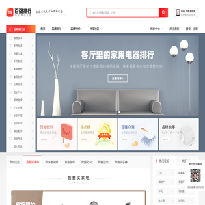 百强排行网-中立的十大品牌排行榜及全网名牌特价查询平台