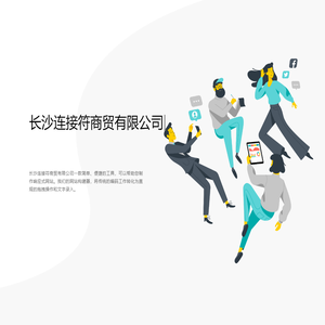 长沙连接符商贸有限公司