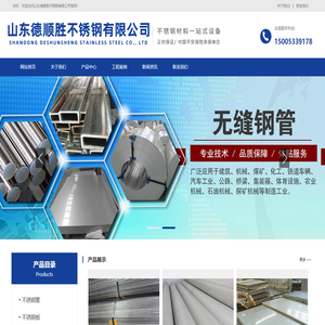 山东德顺胜不锈钢有限公司-不锈钢管_不锈钢板_不锈钢角钢_不锈钢槽钢_不锈钢焊管_不锈钢棒材