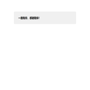 工匠精神，服务至上！