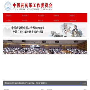 中国民族卫生协会——中医药传承工作委员会