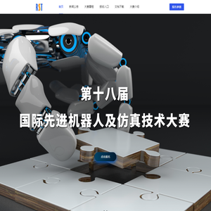 国际先进机器人及仿真技术大赛