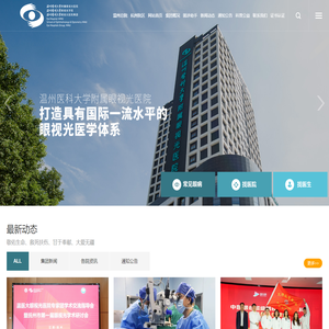 温州医科大学眼视光医院集团
