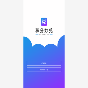 积分妙兑