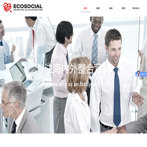 Ecosocial一珂营销策划-海内外营销专家