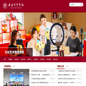 大连艺术学院 文化艺术管理学院