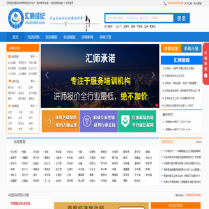 汇师经纪（huishi365.com）是培训讲师的讲师经纪平台，专为培训机构提供优质讲师。