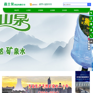 南宁市嘉士发食品有限公司【石泉矿泉水厂】