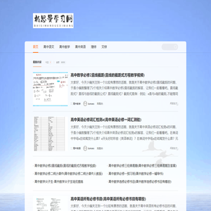 柏思曼学习网_高中语文_高中数学_高中英语_理综_文综（柏思曼）