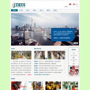 艾瑞叉车设备（上海）有限公司