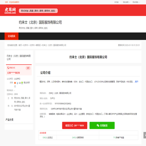 约来士（北京）国际服饰有限公司-公司首页