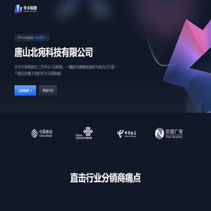 天号卡 - 唐山北宛科技有限公司分销商城，专注为中小代理商提供号卡分销系统解决方案，天号卡官网