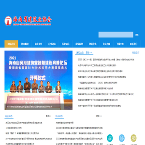 海南省建筑业协会
