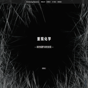 重现化学