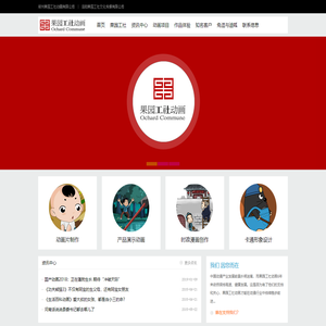 郑州果园工社动画有限公司 - 河南郑州著名动画漫画制作公司