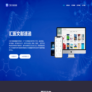 汇医文献速递服务系统-医学期刊、医学论文、医学视频、医学网站、医学咨询、预发布论文、医学电子书