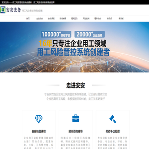 安安法务——中国企业用工风险管控系统创建者，中国企业用工风险系统解决领创品牌
