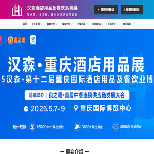 Hansen Hotel and Catering Exhibition  | Chongqing  | Beijing  | Shanghai  | Guangzhou  | Shandong  | Chengdu  | Changsha, Hunan  | Hefei, Anhui  | Hotel Supplies Exhibition  | Catering and Ingredients Exhibition  | Hotpot Supplies Exhibition 