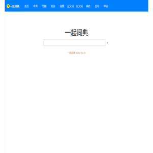 一起词典_1qi.cn