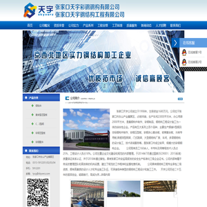 张家口天宇彩钢钢构有限公司www.zjkty.com