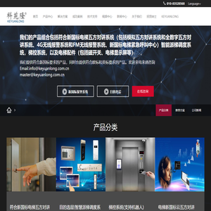 五方对讲_目的选层_智慧派梯_电梯调度系统_梯控-北京科苑隆科技有限公司