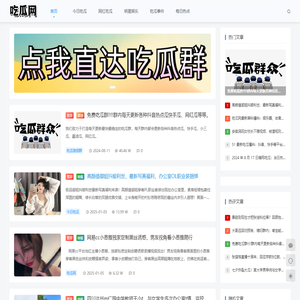 吃瓜网-每日吃瓜|网红事件|黑料网曝|网络热门事件|吃瓜51官方网站