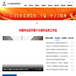 中国冶金科工集团有限公司