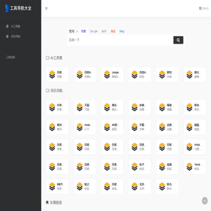 工具导航大全 | 一站式AI工具集合网站