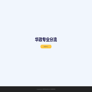 华政专业分流