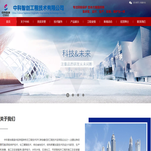 中科智创工程技术有限公司