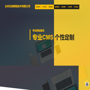 台州云纳网络技术有限公司-台州网站制作,云纳网络网站制作