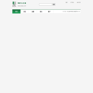 车聚网 - 网聚汽车人的力量