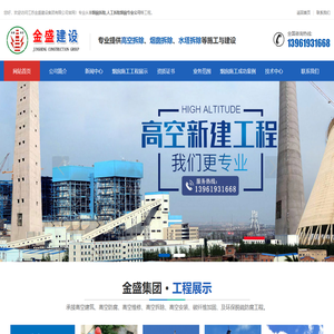 烟囱拆除、人工拆除烟囱专业公司--江苏金盛建设集团有限公司