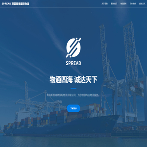 SPREAD 青岛斯普瑞德国际物流有限公司