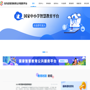 驻马店智慧教育公共服务平台
