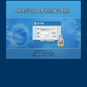 玉林师范学院第二课堂成绩单管理新系统--登陆